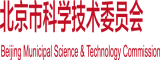 国产鸡巴操逼逼一进一出动态视频北京市科学技术委员会