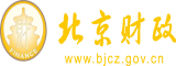 大屌操干美女北京市财政局